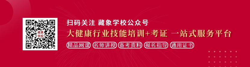 美女被艹呜呜想学中医康复理疗师，哪里培训比较专业？好找工作吗？